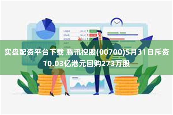 实盘配资平台下载 腾讯控股(00700)5月31日斥资10.03亿港元回购273万股