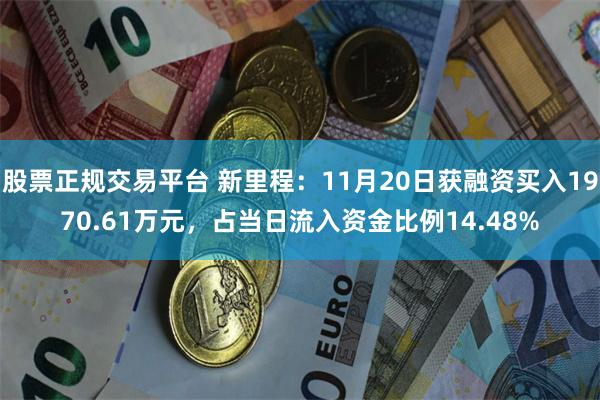 股票正规交易平台 新里程：11月20日获融资买入1970.61万元，占当日流入资金比例14.48%